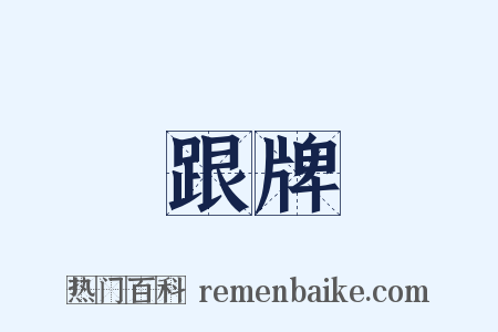 跟牌是什么意思的图片